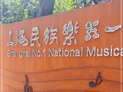 -中国民族乐器博物馆