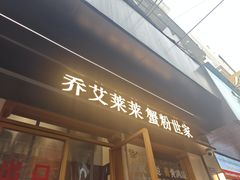 -莱莱小笼·乔艾