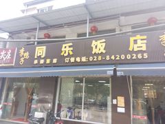 -龙潭李鸭子同乐饭店