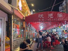 -状元阁烧烤(新华路总店)