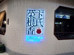 -卞氏菜根香·川菜(青羊万达店)