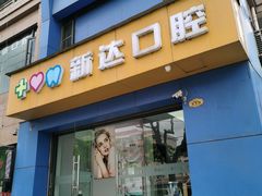 -新达口腔(华东理工大学店)