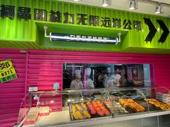 门面-福晶园益生菌蛋糕面包(紫荆山店)