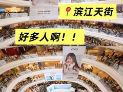 -龙湖杭州滨江天街