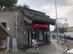 -宝瑞门钉肉饼店