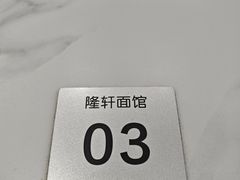 -隆轩面馆(嫩江路店)