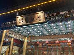 -那家小馆•北京菜•烤鸭(香山店)