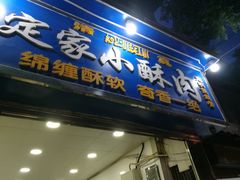 门面-定家小酥肉·清真(回民街店)