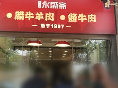 -老刘家永盛斋(东关南街店)