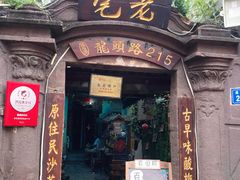门面-老宅原住民沙茶面精品小吃(龙头路店)