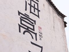 -海窝子古镇