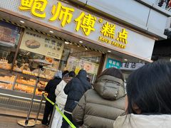 -鲍师傅糕点(观前街店)