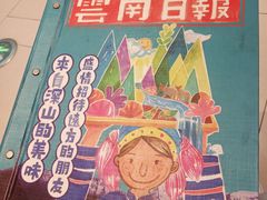 -觅山云南菜(泊富ICITY店)