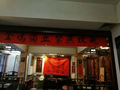 门面-阿殳菜馆·私厨(水围村店)