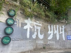 -马灯部落·西湖边的创意山景餐厅(虎跑动物园店)