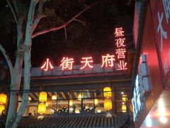 门面-小街天府(西工小街店)