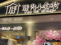 门面-厝内小眷村(华海店)