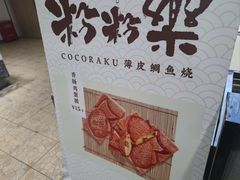 -粉粉乐鲷鱼烧(美罗城店)