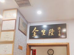 -金生隆(六铺炕店)