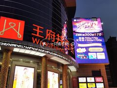 -王府井百货(中州中路店)