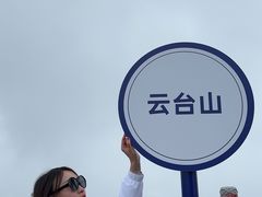 -云台山风景名胜区