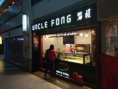 门面-芳叔(江南新地店)