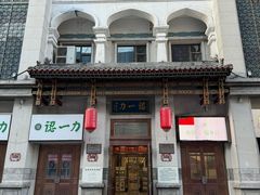-百年认一力 太原老字号 (桥头街店)