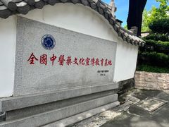 -广州神农草堂中医药博物馆