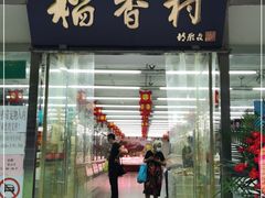 门面-北京稻香村(方庄店)