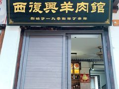 -西复兴羊肉馆(南翔老街店)