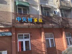 门面-中关村茶点