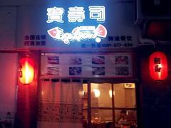 门面-宝寿司(红瓦寺店)