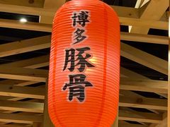 -博多舍楽(金利来店)