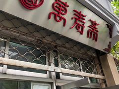 门面-万寿斋(山阴路店)