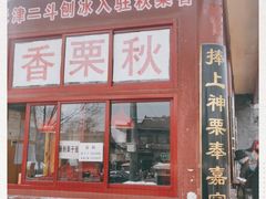 门面-秋栗香(地安门店)