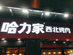 -哈力家·西北烧烤烤串(凤城三路店)