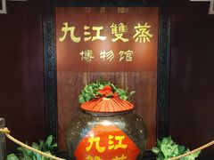-九江双蒸博物馆