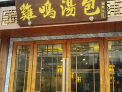 -鸡鸣汤包(乐购仕店)
