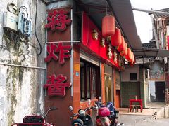 门面-蒋炸酱(内东街店)