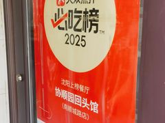 -协顺园回头馆(南顺城路店)