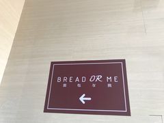 -面包与我Bread Or Me(长城汇店)