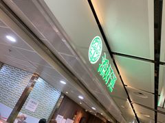 -添好运点心专门店(中环IFC店)
