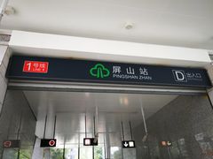-屏山(地铁站)