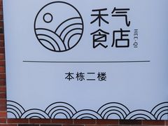 -禾气食店