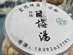-清真·宏顺祥卤汁凉粉(大皮院店)