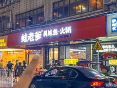 -蛙老爹·蜀香美蛙鱼头(王家湾店)