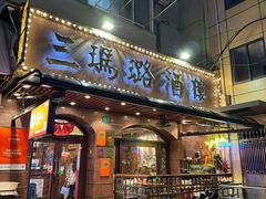 -三玛璐酒楼(汉口路店)