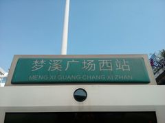 -梦溪园(中营街)