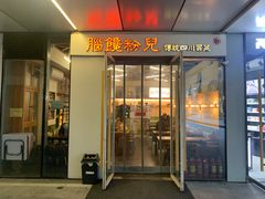 门面-脑馋粉儿(三里屯店)