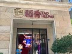 -稻香(汉街店)